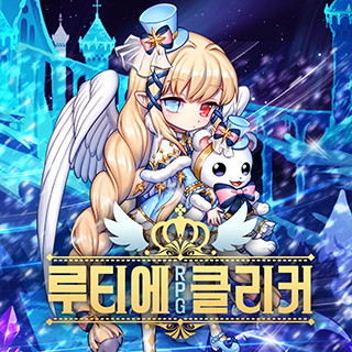 루티에 RPG 클리커 1번째 이미지