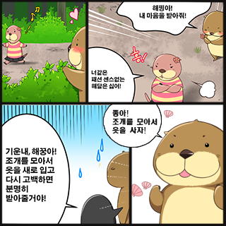 해달과 짝짜꿍 2번째 이미지