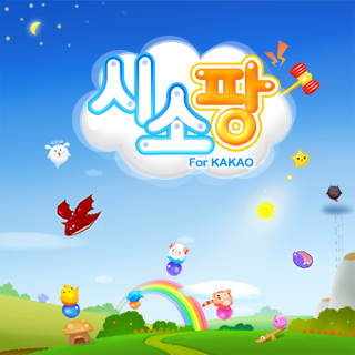 시소팡 for Kakao 2번째 이미지