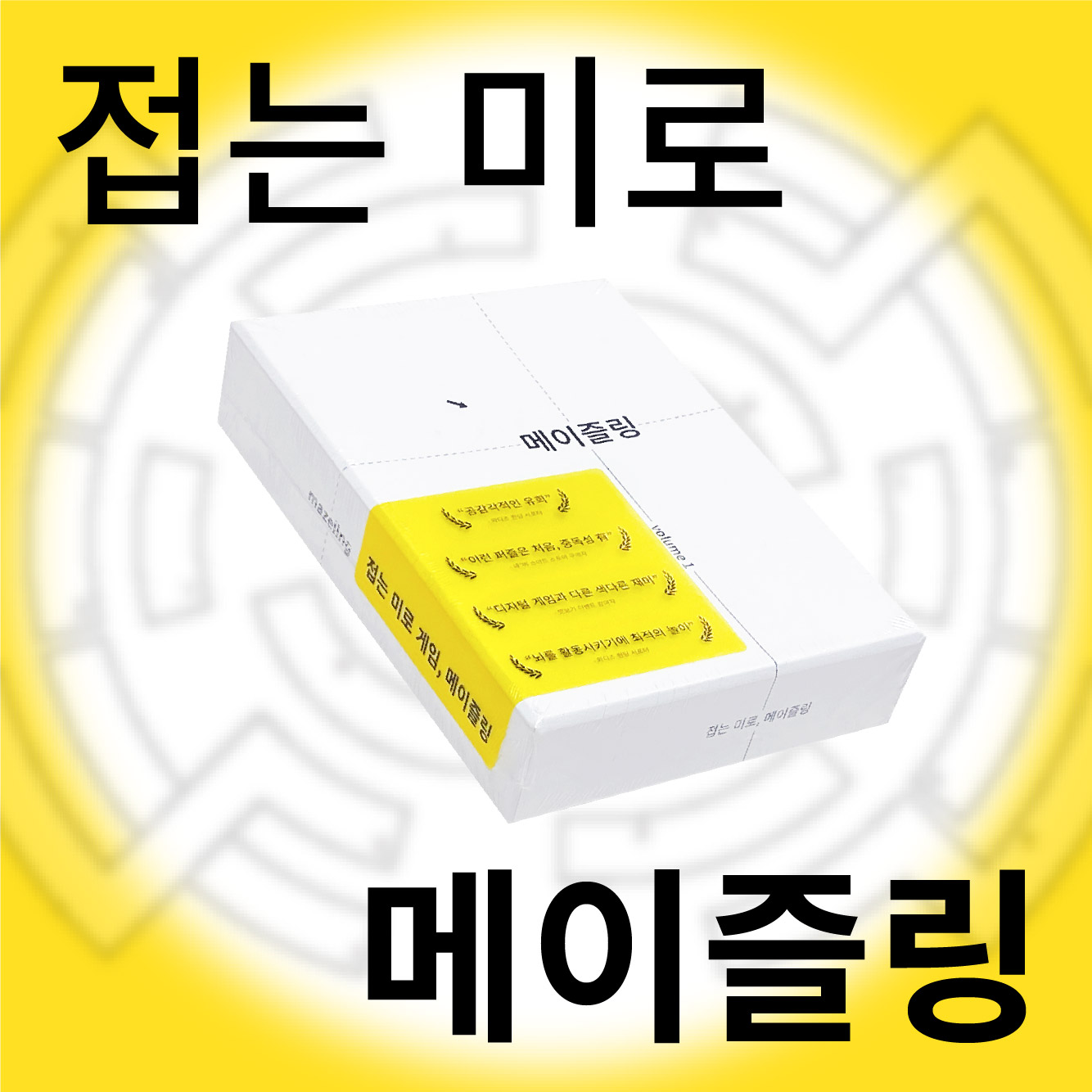 메이즐링 volume 1 1번째 이미지