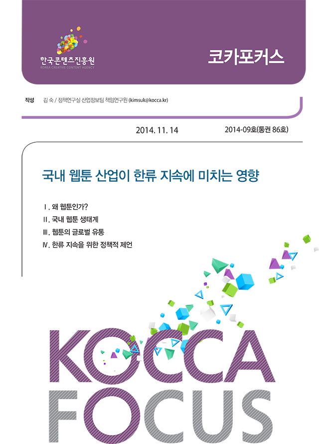 [KOCCA포커스 2014-09호] 국내 웹툰 산업이 한류 지속에 미치는 영향 보고서 표지