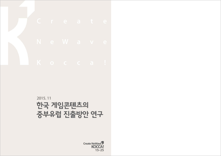 한국 게임콘텐츠의 중부유럽 진출방안 연구 표지