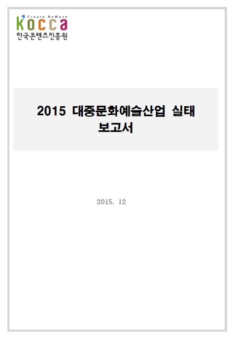 2015 대중문화예술산업 실태 보고서 표지