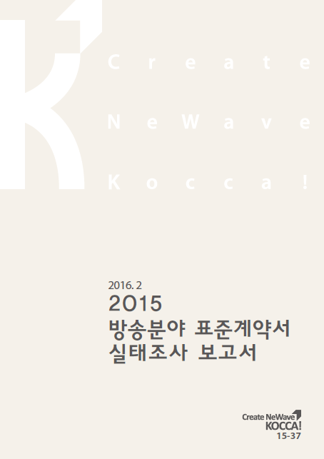 2015 방송분야 표준계약서 실태조사 보고서 표지