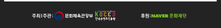 주최|주관 / 문화체육관광부 로고, Create NeWave KOCCA 한국콘텐츠진흥원 /후원:NAVER 문화재단