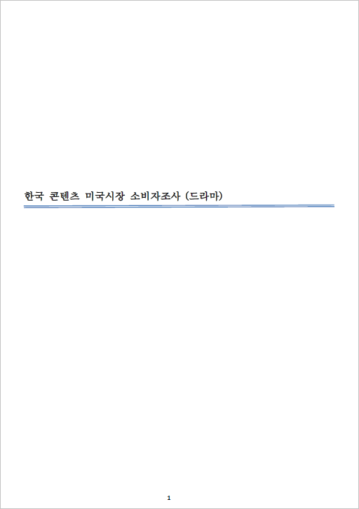 2017년 한국콘텐츠 미국소비자 조사(드라마) 