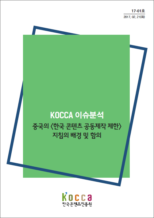 [KOCCA 이슈분석 17-01호] 중국의 '한국 콘텐츠 공동제작 제한' 지침의 배경 및 함의 표지