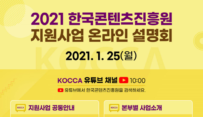 2021 한국콘텐츠진흥원 지원사업 온라인 설명회