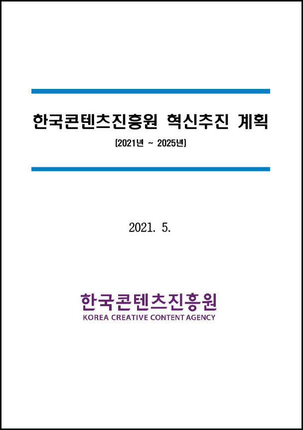 2021년 한국콘텐츠진흥원 혁신추진 계획 | (2021년~2025년) | 2020. 5. | 한국콘텐츠진흥원 KOREA CREATIVE CONTENT AGENCY 로고