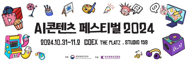 Al콘텐츠 페스티벌 2024 | 2024.10.31~11.2 COEX THE PLATZ.STUDIO 159 | 주최 문화체육관광부(로고) | 주관 한국콘텐츠진흥원(로고)