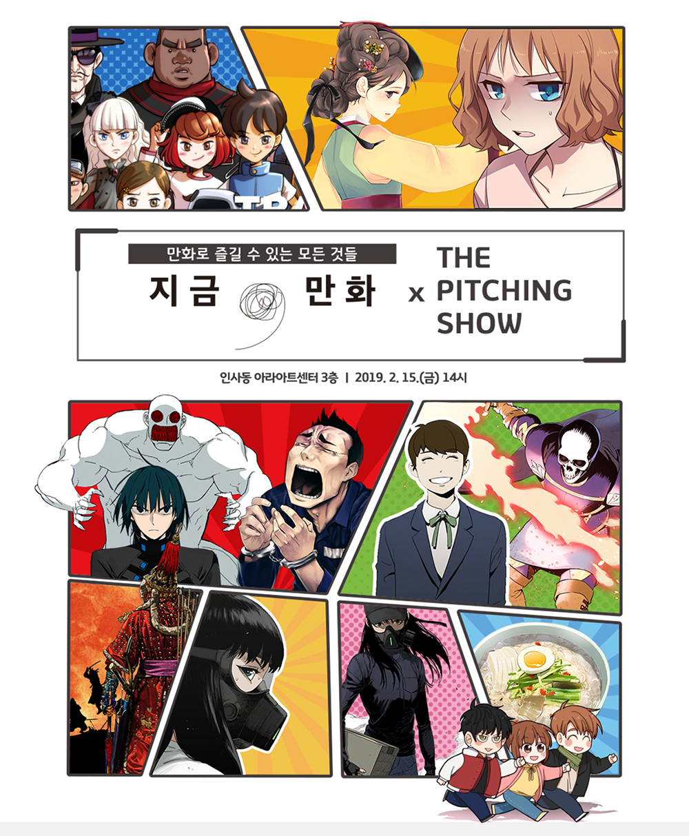 만화로 즐길 수 있는 모든 것들 「지금, 만화」 X The PITCHING SHOW / 인사동 아라아트센터 3층 2019년 2월 15일(금) 14시