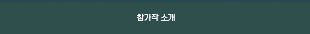 참가작 소개