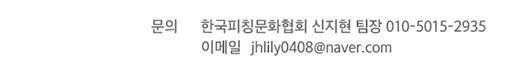 문의 / 한국피칭문화협회 신지현 팀장 010-5015-2935, 이메일 : jhlily0408@naver.com