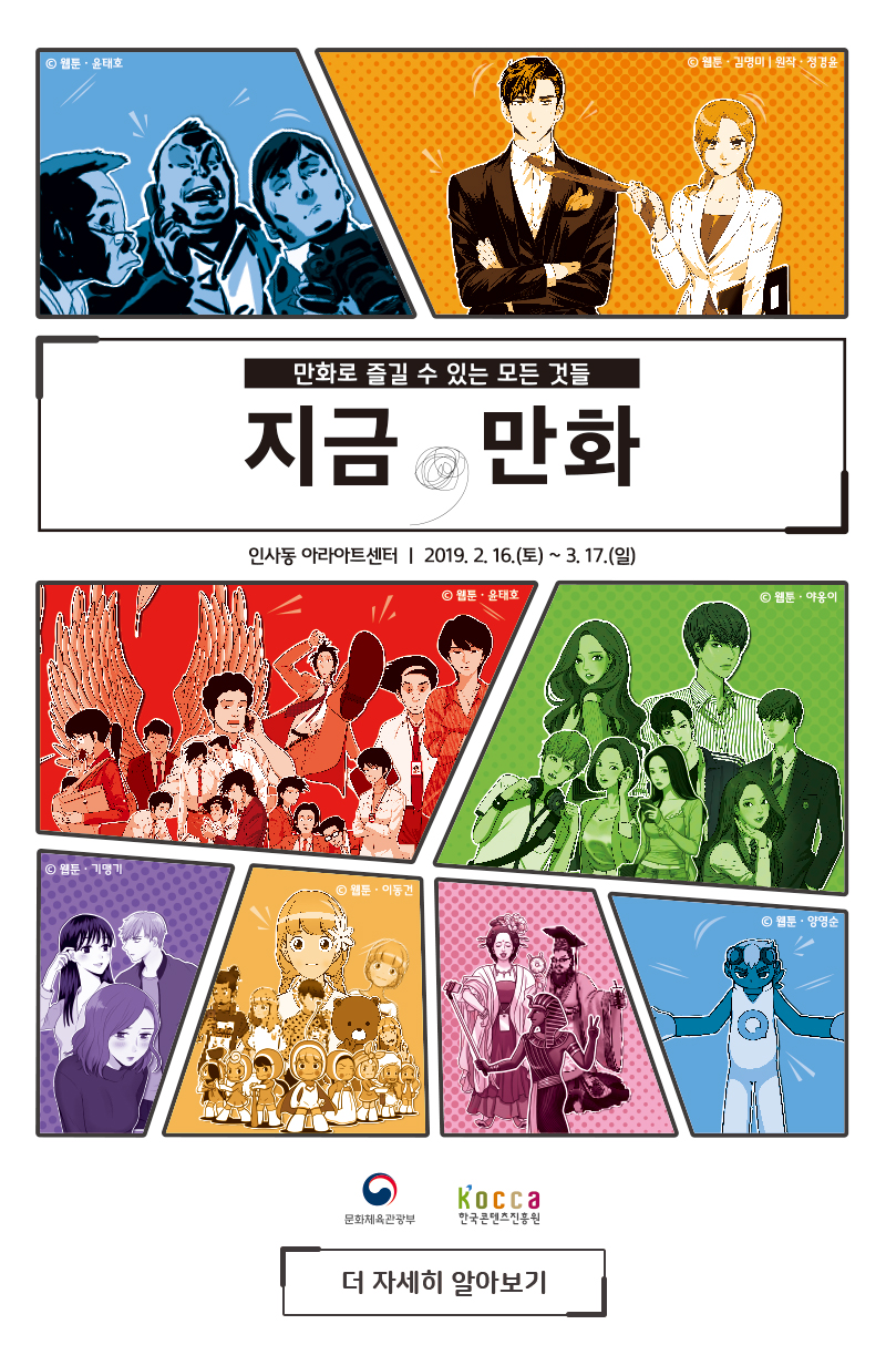 만화로 즐길 수 있는 모든 것들 지금, 만화/ 인사동 아라아트 센터 / 2019.2.16(토) ~ 3. 17(일) / 더 자세히 알아보기