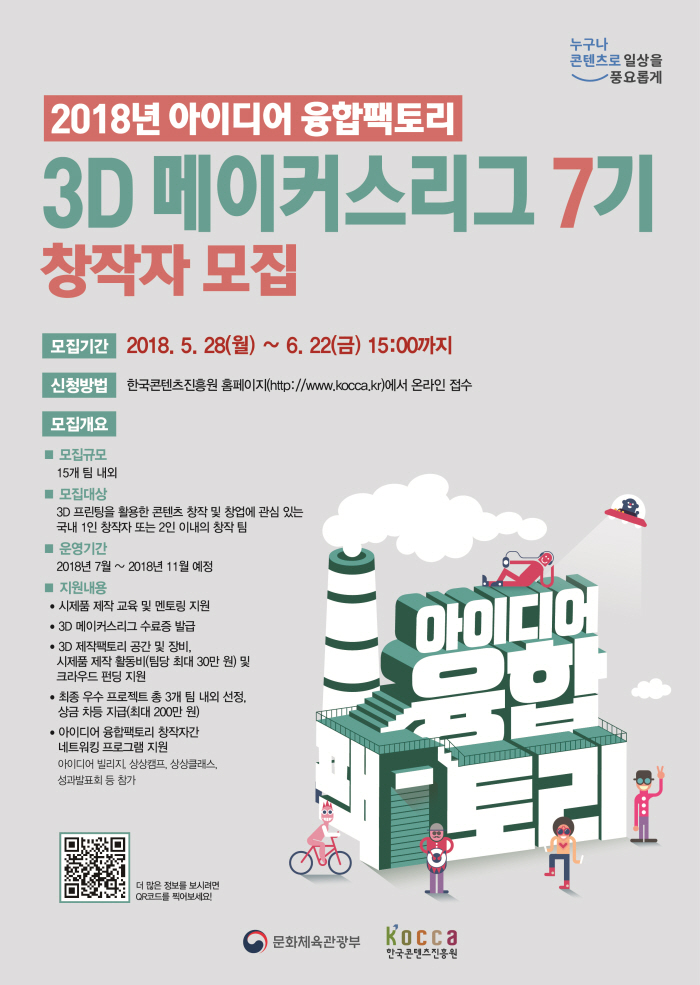 사진3. ‘2018년 아이디어 융합팩토리' 3D 메이커스리그 7기 모집 포스터