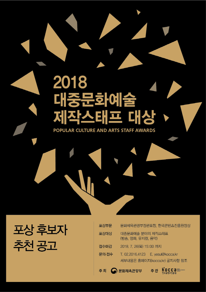 사진1. '2018 대중문화예술 제작스태프 대상' 추천 공고 포스터