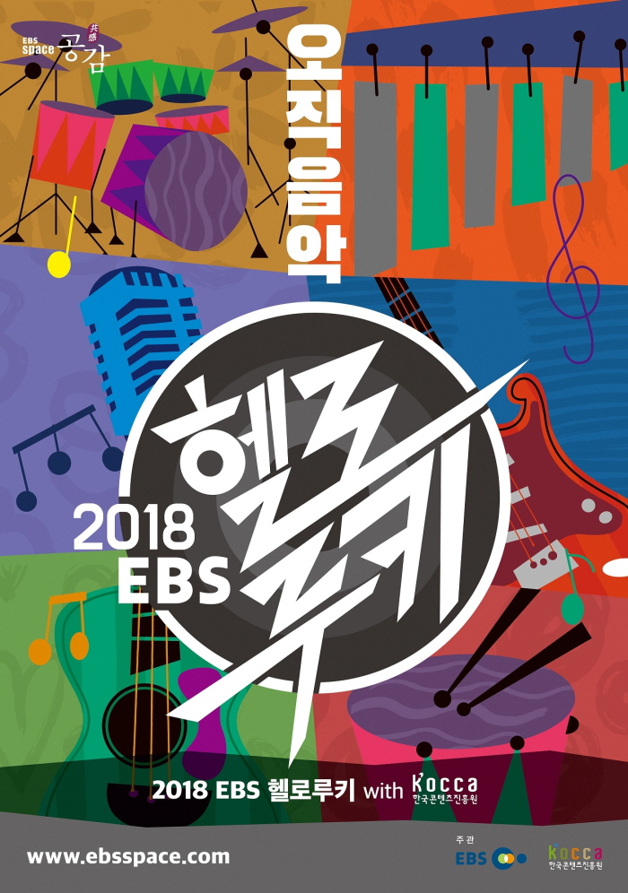 사진1. '2018 EBS 헬로루키 with KOCCA' 포스터