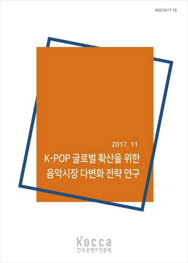 K-POP글로벌 확산을 위한 음악시장 다변화 전략 연구