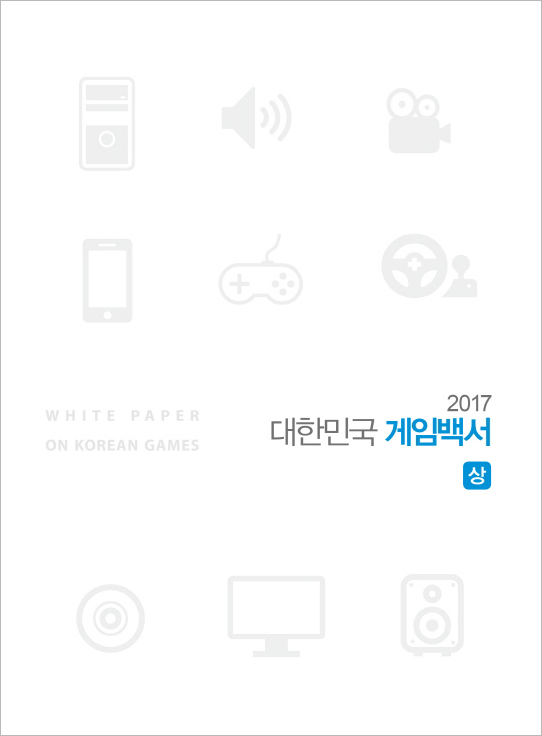 2017 대한민국 게임백서