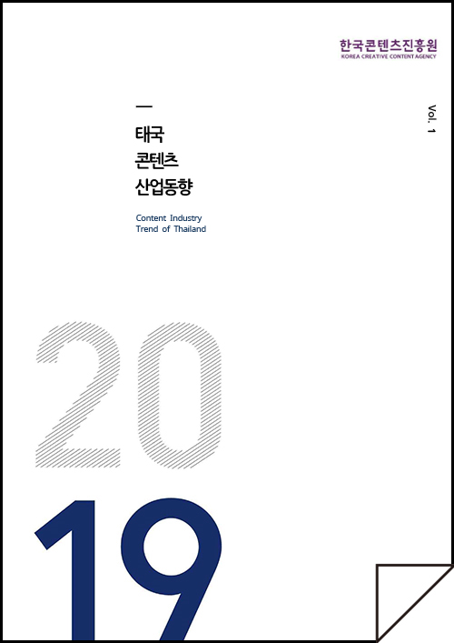 kocca 한국콘텐츠진흥원 / 태국콘텐츠산업동향 / Content Industry Trend of Thailand/ Vol.1 / 표지 이미지