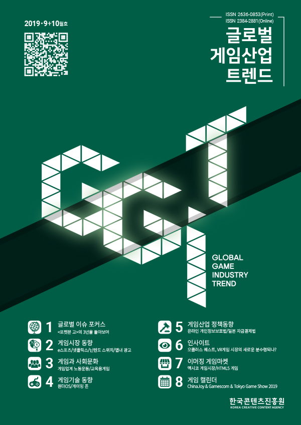 글로벌 게임산업 트렌드 (2019년 9+10월호) - 이머징 게임마켓