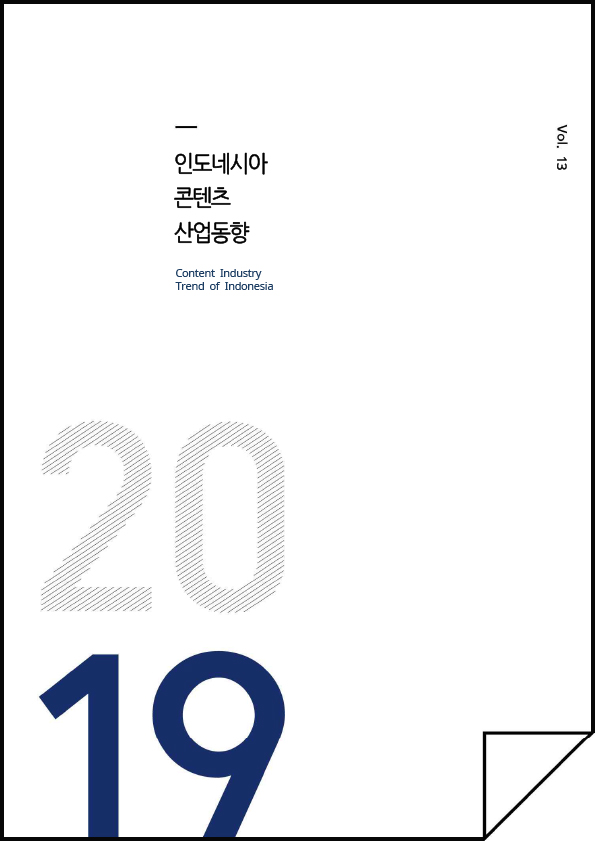 kocca 한국콘텐츠진흥원 / 인도네시아콘텐츠산업동향 Content Industry Trend of INDONESIA / Vol.13 / 표지 이미지