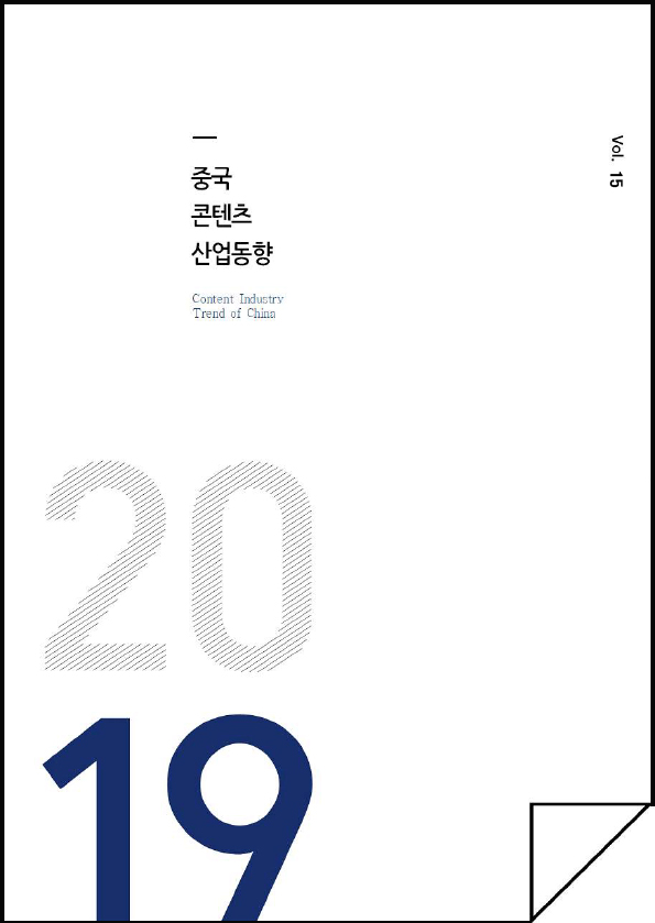 kocca 한국콘텐츠진흥원 / 중국콘텐츠산업동향 Content Industry Trend of CHINA/ Vol.15 / 표지 이미지