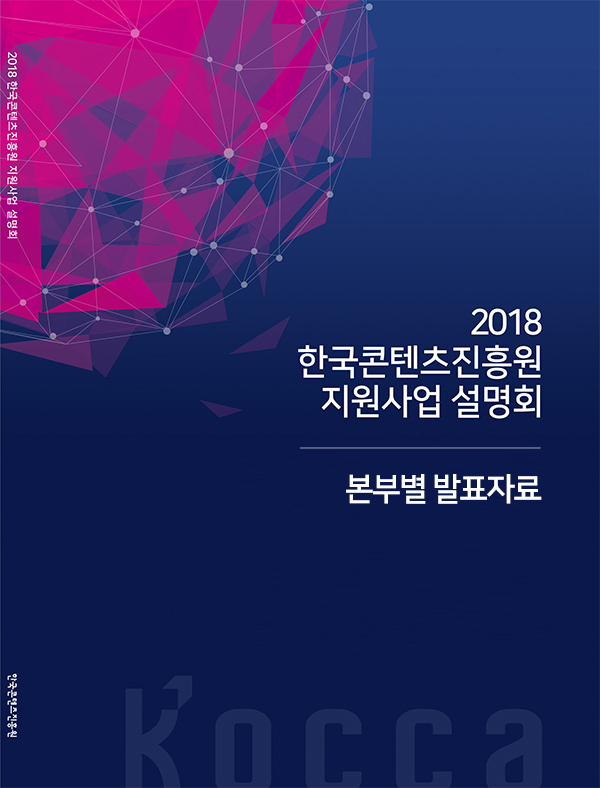 2018 한국콘텐츠진흥원 지원사업 설명회 자료집 