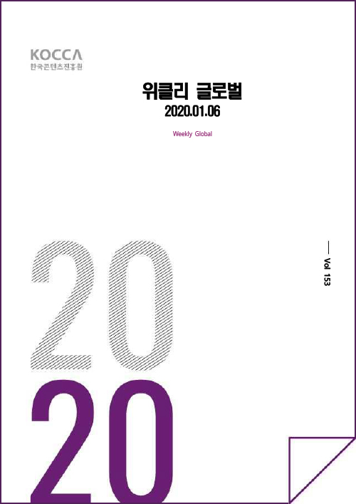 kocca 한국콘텐츠진흥원 / 위클리 글로벌 2020.01.06 Weekly Global / Vol. 153 / 표지 이미지