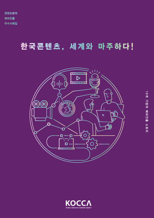 2019 콘텐츠 분야 해외진출 우수사례집 / 해외콘텐츠, 세계와 마주하다! / 10개 기업의 해외진출 스토리 / KOCCA / 표지이미지