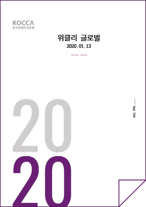 kocca 한국콘텐츠진흥원 / 위클리 글로벌 2020.01.13 Weekly Global / Vol. 154 / 표지 이미지