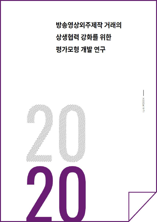 2020 방송영상외주제작 거래의 상생협력 강화를 위한 평가모형 개발 연구 / KOCCA 19-71 / 표지