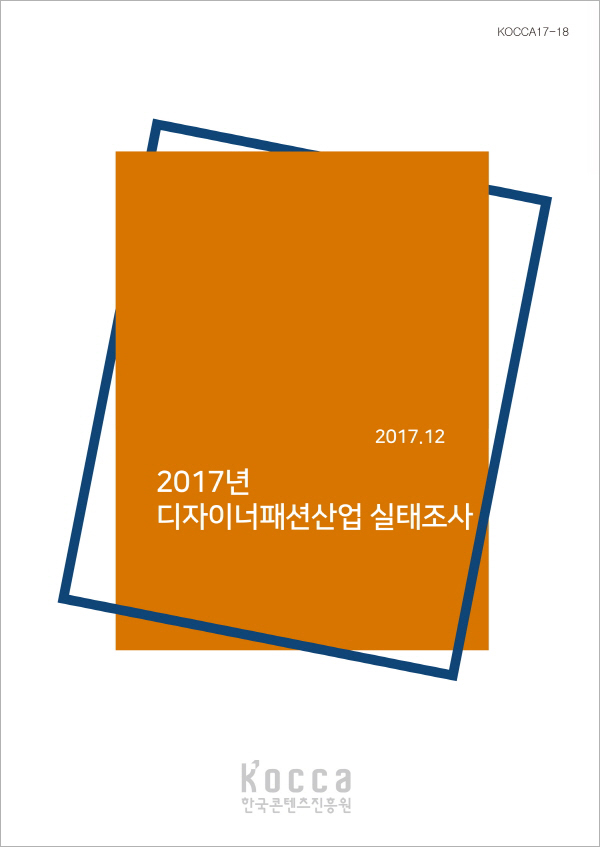 2017년 디자이너패션산업 실태조사