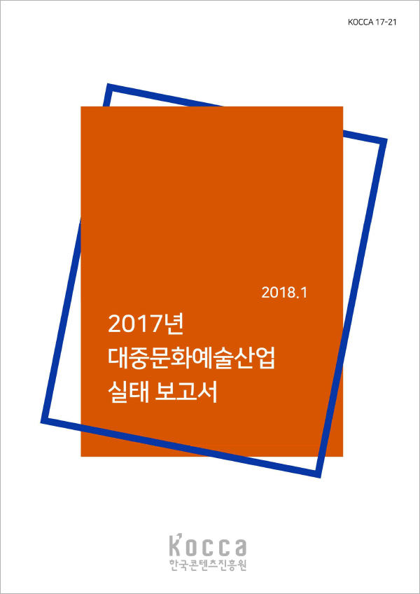 2017 대중문화예술산업 실태 보고서