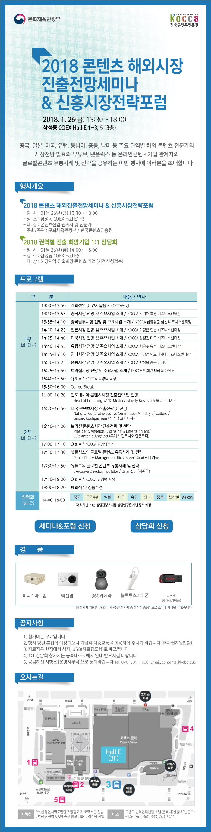 2018 콘텐츠 해외진출전망세미나 & 신흥시장전략포럼 개최 2018.1.26(금) 13:30~18:00 삼성동 COEX Hall E 1~3, 5(3층) 