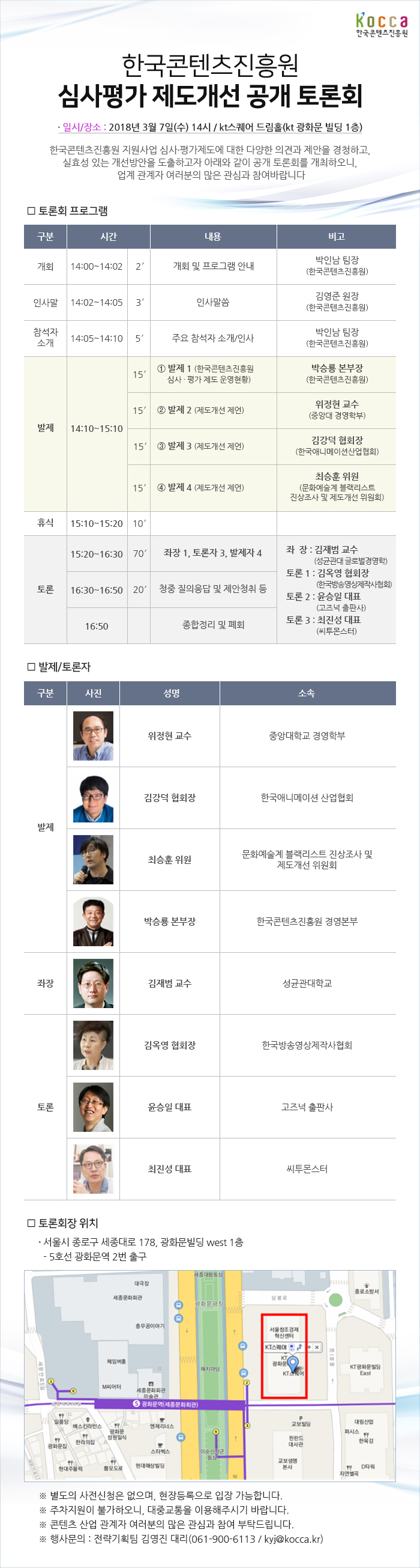 한국콘텐츠진흥원 심사평가 제도개선 공개 토론회