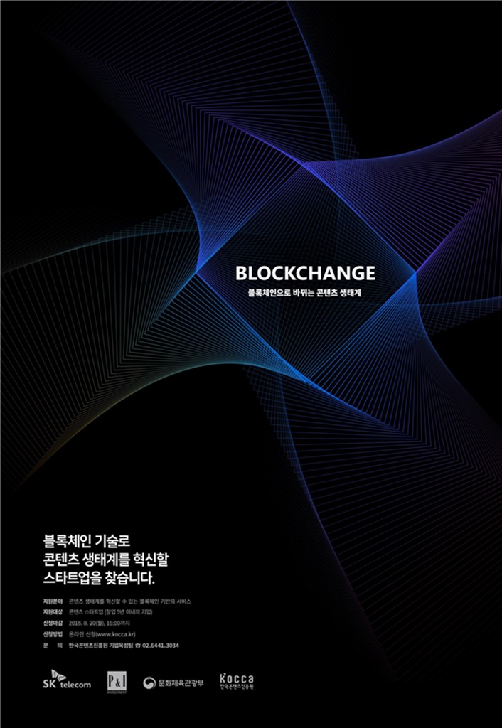 ‘BlockChange-블록체인으로 바뀌는 콘텐츠 생태계’ 공모 포스터.jpg