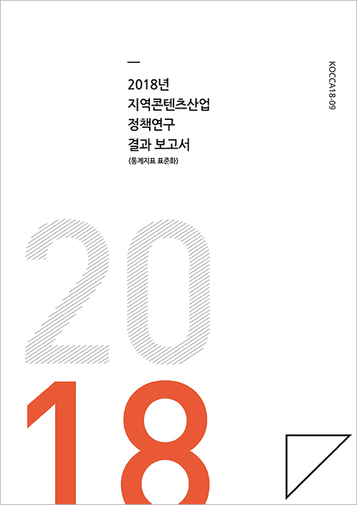 2018년 지역콘텐츠산업 정책연구(통계지표 표준화)