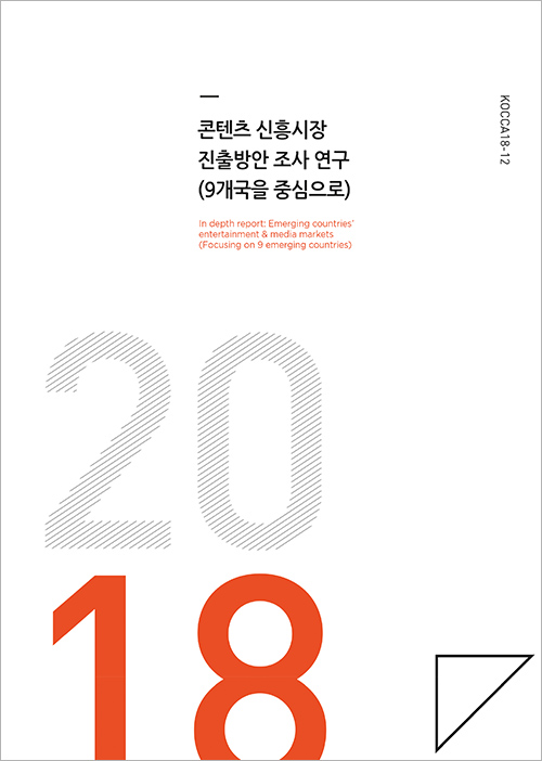 콘텐츠 신흥시장 진출방안 조사 연구(9개국을 중심으로)