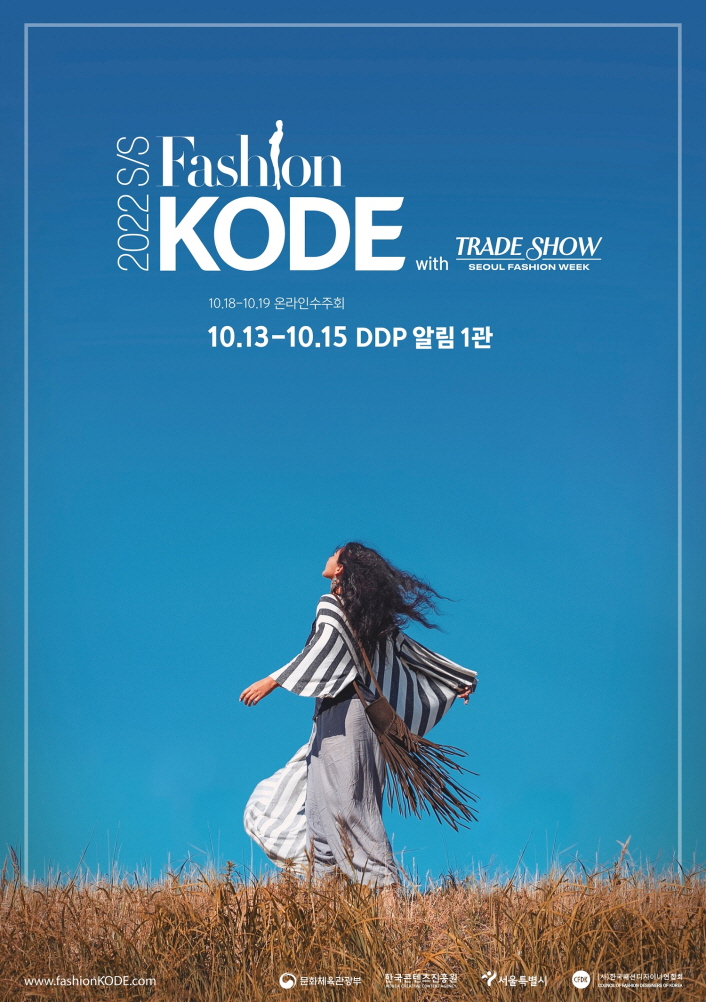 2022 S/S Fashion KODE with TRANDE SHOW | SEOUL FASHION WEEK | 10.18~10.19 온라인수주회 | 10.13~10.15 DDP 알림 1관 | www.fahionKODE.com | 문화체육관광부 로고 | 한국콘텐츠진흥원 로고 | 서울특별시 로고 | (사)한구규ㅐ션디자이너연합회 로고 | 붙임 1. 2022 SS 패션코드 포스터