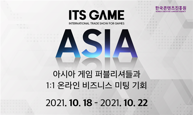 한국콘텐츠진흥원 로고 | ITS GAME ASIA | 아시아 게임 퍼블리셔들과 1:1 온라인 비즈니스 미틴 기회 | 신청기간 : 10월 9일 토요일까지 | 매칭기강 : 10월 18일~10월 22일 | www.itsgame.kr | 붙임. 2021 잇츠게임 아시아(ITS GAME ASIA) 홍보 이미지