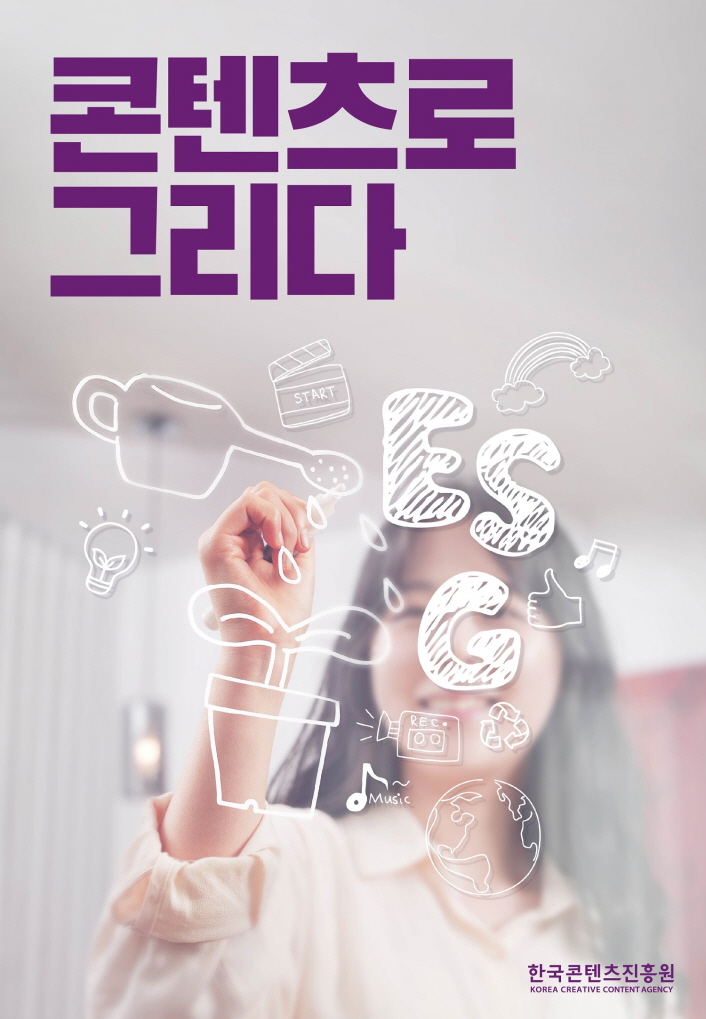 콘텐츠로 그리다 | 한국콘텐츠진흥원 KOREA CREATIVE CONTENT AGENCY 로고 | 붙임 1. 콘텐츠 ESG 캠페인 콘텐츠로 그리다 포스터