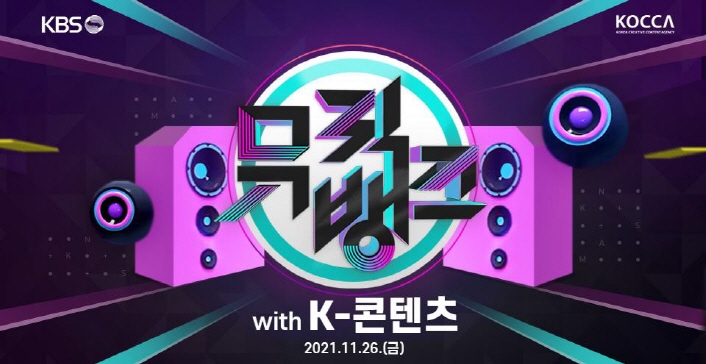 KBS 로고 | KOCCA 로고 | 뮤직뱅크 | with K-콘텐츠 | 2021.11.26.(금) | 붙임. 뮤직뱅크 with K-콘텐츠 홍보 이미지
