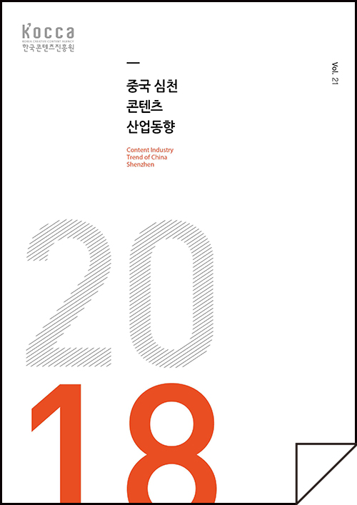 kocca 한국콘텐츠진흥원 / 중국심천콘텐츠산업동향 Content Industry Trend of China Shenzhen / Vol.21 / 표지 이미지