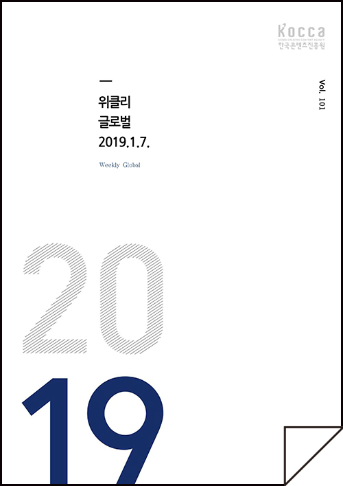 kocca 한국콘텐츠진흥원 / 위클리 글로벌 2019.01.07 Weekly Global / Vol. 101 / 표지 이미지