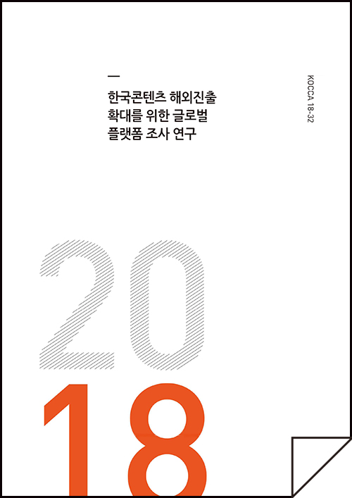 한국콘텐츠 해외진출 확대를 위한 글로벌 플랫폼 조사 연구