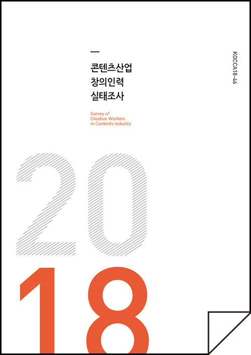 2018 콘텐츠산업 창의인력 실태조사 보고서