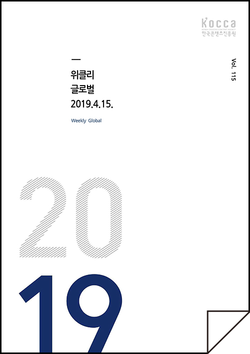 kocca 한국콘텐츠진흥원 / 위클리 글로벌 2019.4.15 Weekly Global / Vol. 115 / 표지 이미지