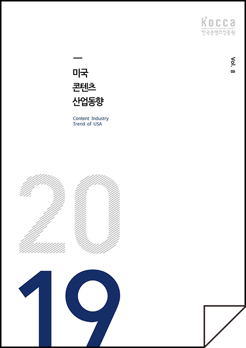 kocca 한국콘텐츠진흥원 / 미국콘텐츠산업동향 Content Industry Trend of USA / Vol.8 / 표지 이미지