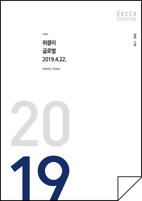 kocca 한국콘텐츠진흥원 / 위클리 글로벌 2019.4.22 Weekly Global / Vol. 116 / 표지 이미지